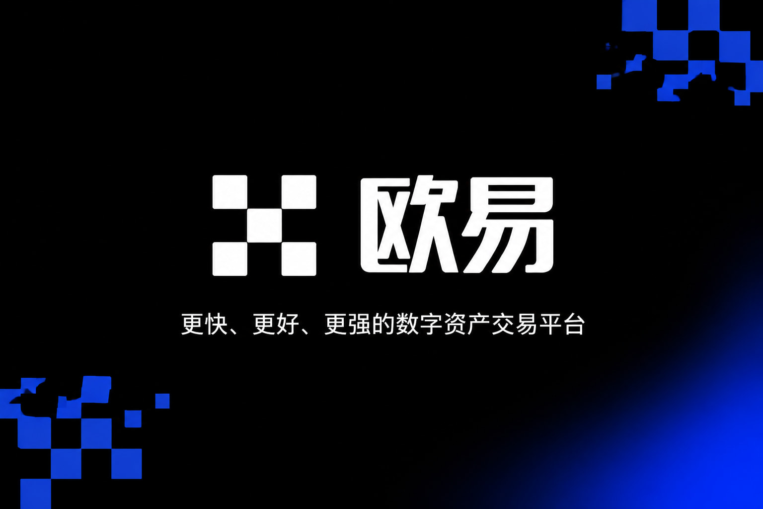 欧交易所app官网下载安全App界面